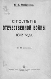 Назаревский В. В. Столетие Отечественной войны 1812 года. - М., 1911.