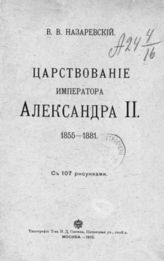 Назаревский В. В. Царствование императора Александра II : 1855-1881. - М., 1910.