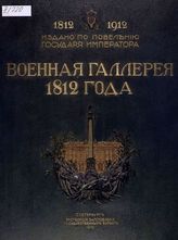 Николай Михайлович (вел. кн., рос.). Военная галерея 1812 года. - СПб., 1912.