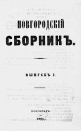 Вып. 1. - 1865.