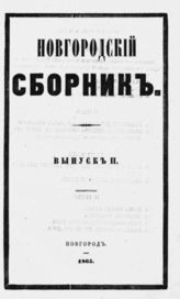Вып. 2. - 1865.