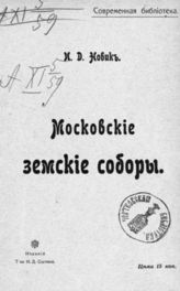 Новик И. Д. Московские земские соборы : [Очерк]. - М., 1905.