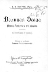 Норригаард Б. В. Великая осада : Порт-Артур и его падение. - СПб., 1906.