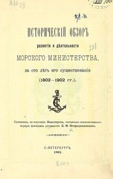 Огородников С. Ф. Исторический обзор развития и деятельности Морского министерства за сто лет его существования (1802-1902 гг.). - СПб., 1902.