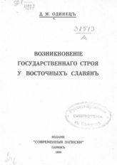 Одинец Д. М. Возникновение государственного строя у восточных славян. - Париж, 1935.