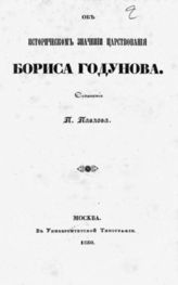 Павлов П. В. Об историческом значении царствования Бориса Годунова. - М., 1850.