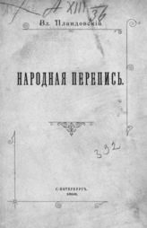 Пландовский В. В. Народная перепись. - СПб., 1898.