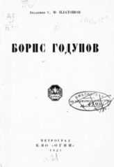 Платонов С. Ф. Борис Годунов. - Пг., 1921.