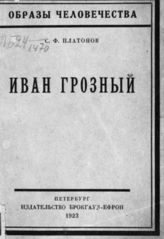 Платонов С. Ф. Иван Грозный. - Пг., 1923. - (Образы человечества).