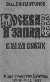 Платонов С. Ф. Москва и Запад в XVI-XVII веках. - Л., 1925.