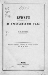 Позен М. П. Бумаги по крестьянскому делу. - Dresde[n], 1864.