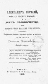 Потапов В. Ф. Александр Первый, отец своего народа и друг человечества, или Некоторые черты из жизни Благословенного : Ист. рассказы, нар. предания и анекдоты, собр. Васильем Потаповым. - М., 1851.