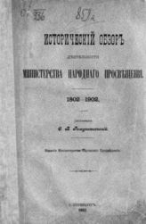 Рождественский С. В. Исторический обзор деятельности Министерства народного просвещения : 1802-1902. - СПб., 1902.