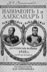 Романовский В. Е. Наполеон I и Александр I до и после войны 1812 года. - М., 1912.
