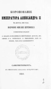 Коронование императора Александра II 26 августа 1856 года : Подробное описание церемонияла и некоторые сведения... . - СПб., 1856