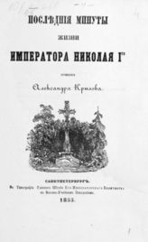 Крылов А. Последние минуты жизни императора Николая I-го. - СПб., 1855.