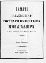 Татаринов П. Памяти незабвенного государя императора Николая Павловича, в Бозе почившего 18-го февраля 1855 года. - СПб., 1855.