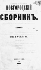Вып. 3. - 1865.