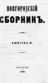 Вып. 4 : [С прил.]. - 1866.