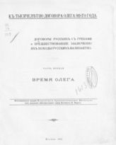 Договоры русских с греками и предшествовавшие заключению их походы русских на Византию : К тысячелетию договора Олега 911 г. : [В 2-х ч.]. - М., 1912.