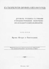 Ч. 2 : Время Игоря и Святослава. - 1912.