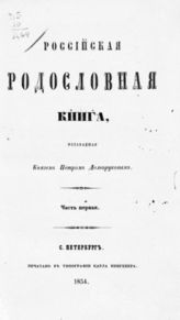 Ч. 1 : [Гл. 1-я : Фамилии российско-княжеские]. - 1854.