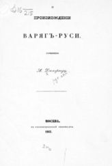 Дювернуа А. Л. О происхождении Варяг-Руси. - М., 1862.