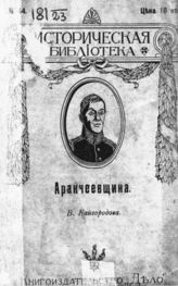 Кайгородов В. Аракчеевщина. - М., 1912. - (Историческая библиотека; № 44).