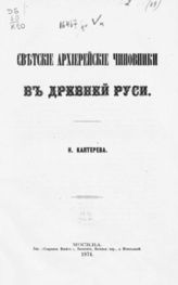 Каптерев Н. Ф. Светские архиерейские чиновники в древней Руси. - М., 1874.