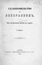 Линицкий П. И. Славянофильство и либерализм : Опыт систематического обозрения того и другого. - Киев, 1882.