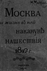 Матвеев Н. С. Москва и жизнь в ней накануне нашествия 1812 г. - М., 1912.