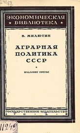 Милютин В. П. Аграрная политика СССР. - М. ; Л., 1929. - (Экономическая библиотека).