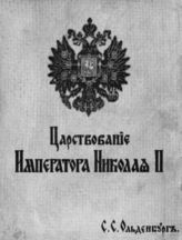 Ольденбург С. С. Царствование императора Николая II : Т.1 : В 2-х ч. - Белград, 1939.