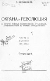 Ч. 2 : Вып. 1 : 1898-1903 гг. - 1928. - (Историко-революционная библиотека; Кн. 31).