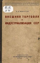 Мишустин Д.  Д. Внешняя торговля и индустриализация СССР. - М., 1938.