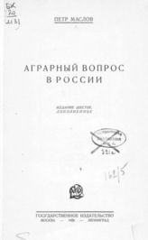 Маслов П. Аграрный вопрос в России. - М. ; Л., 1926.