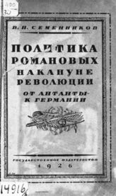 Семенников В. П. Политика Романовых накануне революции : (От Антанты - к Германии). - М. ; Л., 1926.