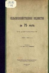 Сельскохозяйственное ведомство за 75 лет его деятельности (1837-1912 гг.). - Пг., 1914.