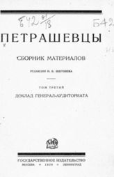 Т. 3 : Доклад генерал-аудиториата : [С прил.]. - 1928.