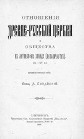 Синайский А. Л. Отношения древне-русской церкви и общества к латинскому западу (католичеству) : (X-XV в.) : Церк.-ист. очерк. - СПб, 1899.