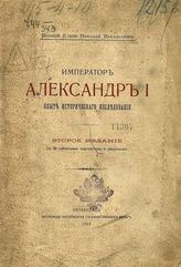 Николай Михайлович (вел. кн., рос.). Император Александр I : Опыт исторического исследования. - Пг., 1914.