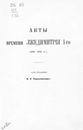 Вып. 1 : Акты времен Лжедмитрия I-го (1603-1606 гг.). - 1918.