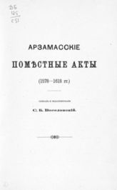 Вып. 4 : Арзамасские поместные акты (1578-1618 гг.). - 1915.