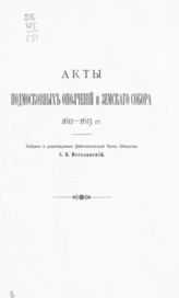 Вып. 5 : Акты подмосковного ополчения и Земского собора (1611-1613 гг.). - 1911.