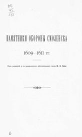 Вып. 6 : Памятники обороны Смоленска (1609-1611 гг.). - 1912.