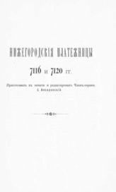 Вып. 7 : Нижегородские платежницы 7116 и 7120 гг. - 1910.