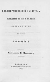 Библиографический указатель вышедших в 1859 г. в России книг и статей по части языкознания. - 1860.