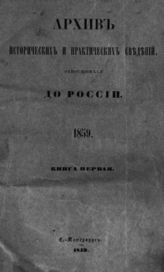 Архив исторических и практических сведений, относящихся до России : Кн. 1-6. - СПб., 1858-1861.