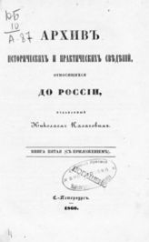 [1859]. Книга 5 (С приложением). - 1860.