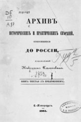 [1859]. Книга 6 (С приложением). - 1861.